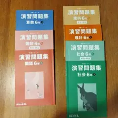 四谷大塚　予習シリーズ演習問題集 6年上　4科目