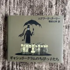 ギャシュリークラムのちびっ子たち⭐︎絵本のサムネイル