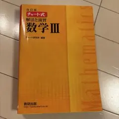 チャート式 解法と演習 数学III 改訂版
