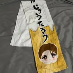 M!LK 山中柔太朗 M!X おなまえタオル - メルカリ
