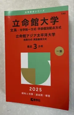 立命館大学 文系 赤本 2025 過去問　前期