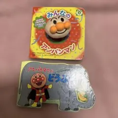 アンパンマン 絵本 みんなのアンパンマンとどうぶつ