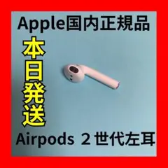 エアポッズ　第２世代　AirPods 第二世代　エアポッズ　左耳のみ　Apple
