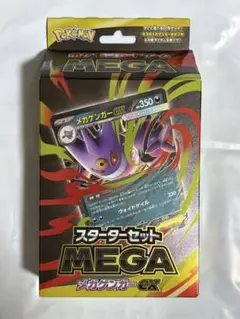 ポケモンカード　スターターセット　メガゲンガーex 新品、未開封