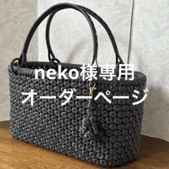 neko様専用オーダーページ