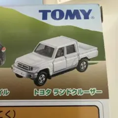 トミカ 絶盤 廃盤 トミカギフト オフロードカーセット ランドクルーザー 未使用のサムネイル