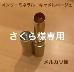 オンリーミネラル ミネラルルージュ N キャメルベージュ 3gのサムネイル