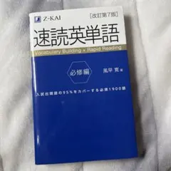 速読英単語 改訂第7版