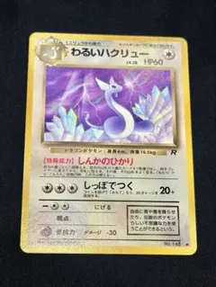 旧裏 わるいハクリュー ◆ 第4弾拡張パック ロケット団 ポケモンカード トレカ