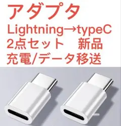 ライトニングからタイプC 変換アダプター データ転送　充電　新品 白　2個セット