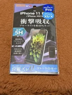 iPhone11Pro/iPhoneXS/Xフィルム ブルーライトカット 高光沢