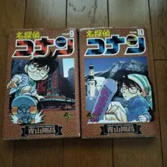 名探偵コナン 9.10巻