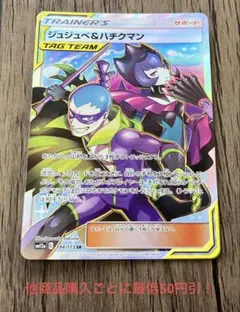 ポケモンカード ジュジュべ＆ハチクマン SR ①のサムネイル