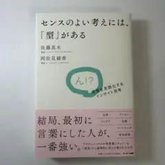 センスのよい考えには、「型」がある