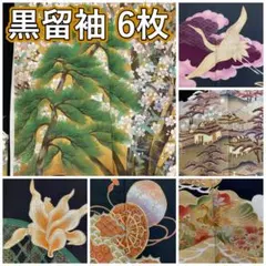 KK1197 黒留袖 6枚 着物 まとめ売り 大量セット 着物