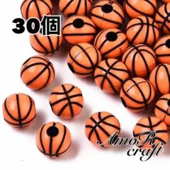 30個　バスケット　ビーズ　スポーツ　ボール　プラ　パーツ　アモール