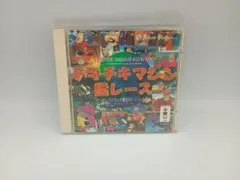 2026年最新】チキチキマシン猛レース 3doの人気アイテム - メルカリ