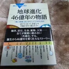 地球進化 46億年の物語