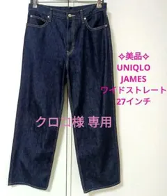 ✧美品✧UNIQLO JEANS バギージーンズ ワイドストレートジーンズ27