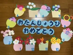 再値下げ　お誕生日表　保育園　幼稚園　新年度　季節のお花②