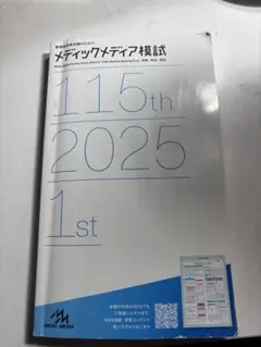 2025年最新】メディックメディア模試 看護の人気アイテム - メルカリ