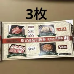 安楽亭 株主優待券 20%割引券 2枚とお食事1500円以上で10%割引券1枚