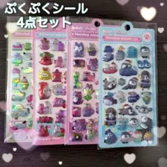 送料無料★ぷくぷくシール 4枚セット シール キラキラ 動物 立体シール
