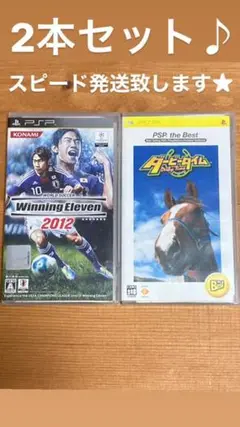【２本セット♪】ダービータイム★ ウイイレ 2012★