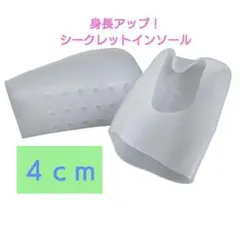 身長アップシークレットインソール４cm　シリコンインソール　踵の保護　男女兼用
