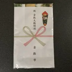 【未開封】倉敷大橋　開通　記念手ぬぐい