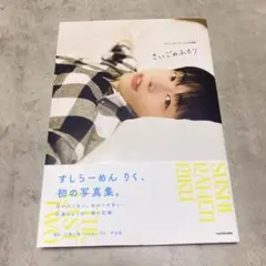 すしらーめんりく 1st写真集 さいごのふたり