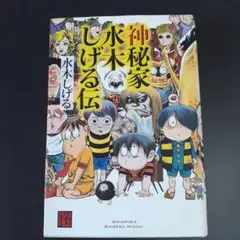 「神秘家水木しげる伝」水木しげる