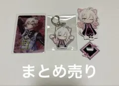 アイナナ 九条天♡グッズまとめ売り