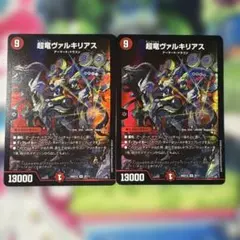 デュエルマスターズ 超竜ヴァルキリアス 2枚セット - メルカリ