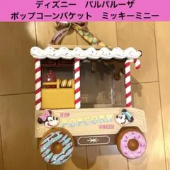 ミッキーマウス ポップコーンワゴン　ヴァネロペ　パルパルーザ