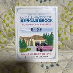 超ミラクル波動BOOK 佳川奈未