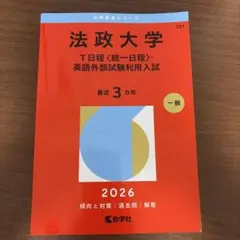 法政大学 T日程〈統一日程〉 2026 赤本