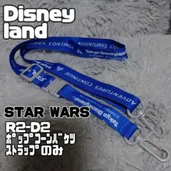 東京ディズニーランド R2-D2 ポップコーンバケツのストラップ のみ