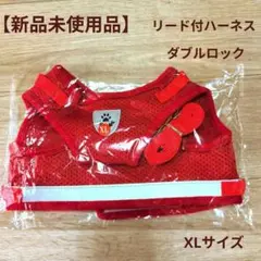 【新品未使用】犬・猫用 ハーネス リード付XLサイズ 赤 メッシュ 反射テープ付