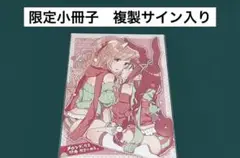 【激レア】　ふたりべや　雪子　限定小冊子　複製サイン入り　特典限定品　百合　希少