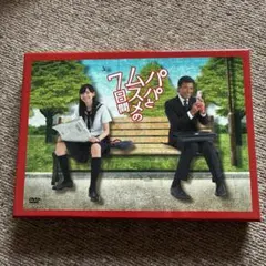 パパとムスメの7日間〈4枚組〉館ひろし新垣結衣