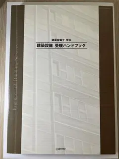 建築設備士 学科 建築設備 受験ハンドブック 日建学院 第16版 - メルカリ