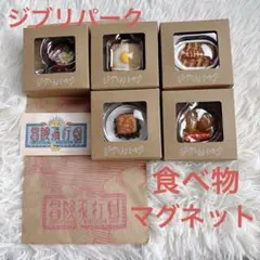 激安価格！残りわずか！ジブリパーク限定 オリジナル 食べ物マグネット 8種セット 激安価格！残りわずか！ジブリパーク限定 オリジナル 食べ物マグネット