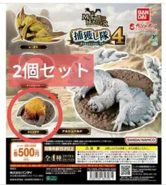 値下げ【2個】モンスターハンター 捕獲し隊4 ドシャグマ
