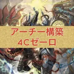 アーチー構築　4Cゼーロ　ドロマーゼーロ