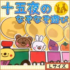 お月見 パネルシアター【L/ 十五夜のなぞなぞあそび】年少年中年長 イラスト 2