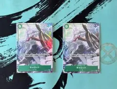 キャロット 2枚 SRP パラレル ミンク族 緑デッキ ワンピース