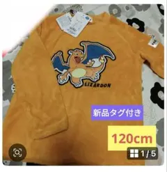 【新品】ポケモン　リザードン　ボア　トレーナー スウェット 裏起毛　120cm