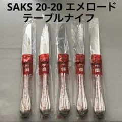 サクライ saks エメロード 20-20ステンレス テーブルナイフ ５本 サクライ saks エメロード 20-20ステンレス テーブルナイフ 5本