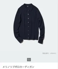 ユニクロ　メリノリブポロカーディガン　ネイビー